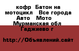 кофр (Батон)на мотоцикл - Все города Авто » Мото   . Мурманская обл.,Гаджиево г.
